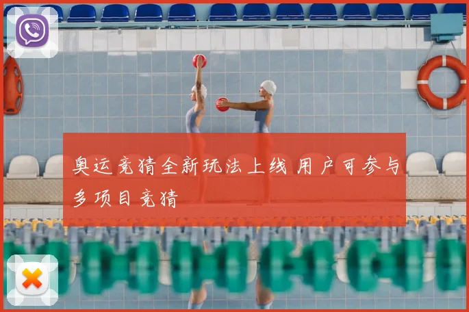 奥运竞猜全新玩法上线 用户可参与多项目竞猜