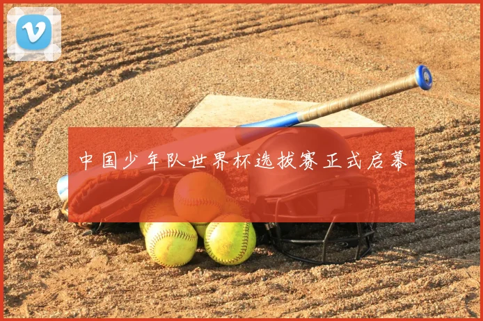中国少年队世界杯选拔赛正式启幕