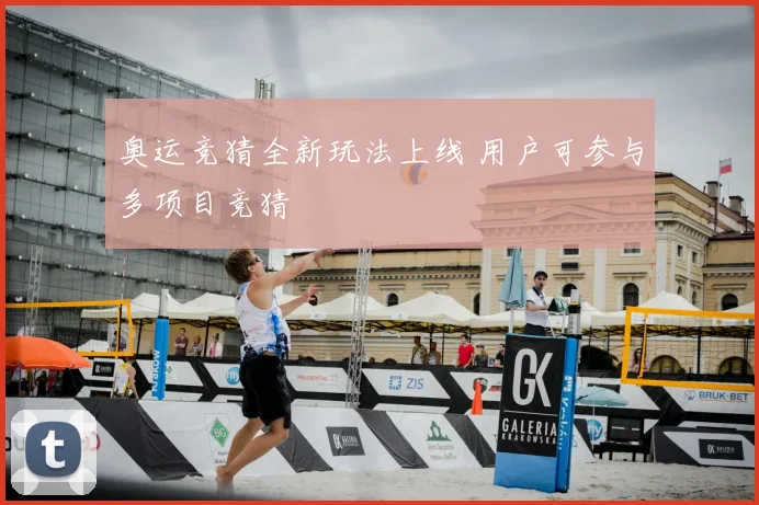 奥运竞猜全新玩法上线 用户可参与多项目竞猜