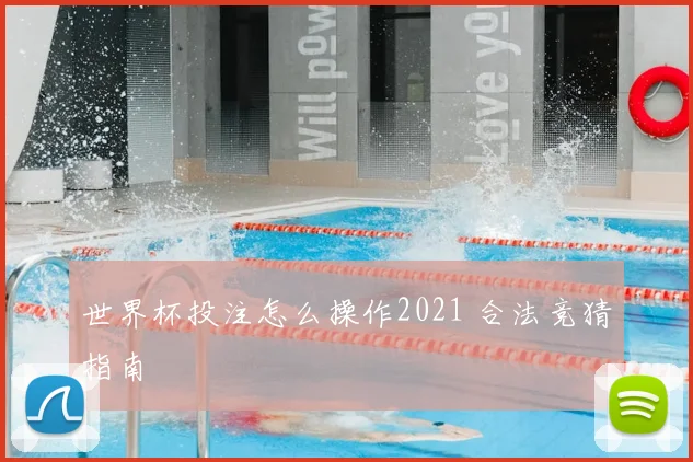 世界杯投注怎么操作2021 合法竞猜指南