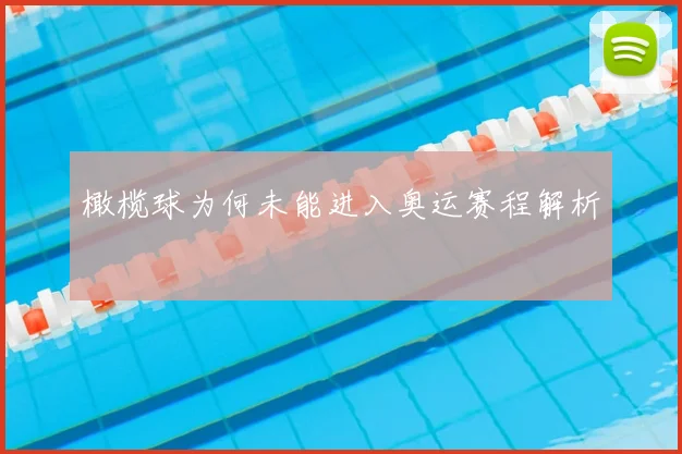 橄榄球为何未能进入奥运赛程解析