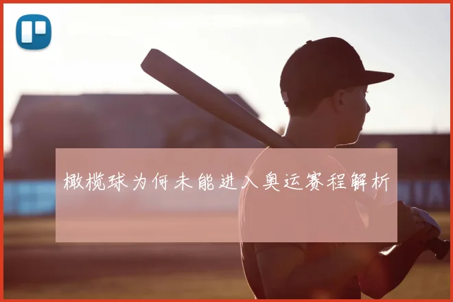 橄榄球为何未能进入奥运赛程解析