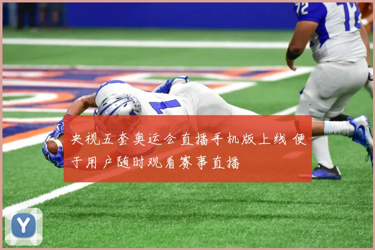 央视五套奥运会直播手机版上线 便于用户随时观看赛事直播