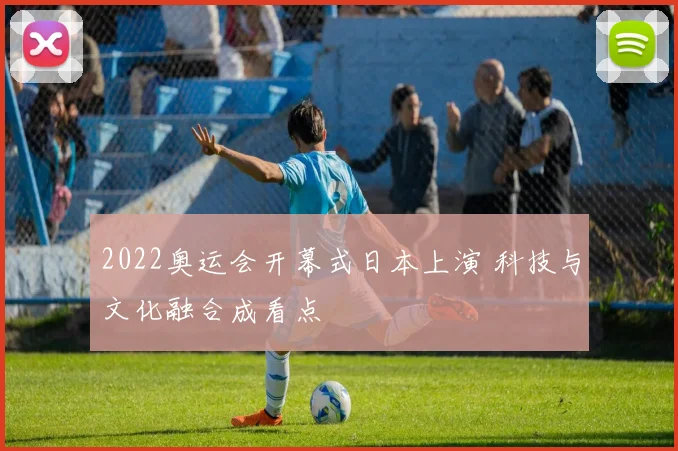 2022奥运会开幕式日本上演 科技与文化融合成看点