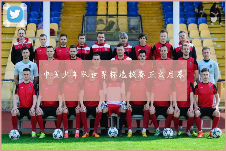 中国少年队世界杯选拔赛正式启幕