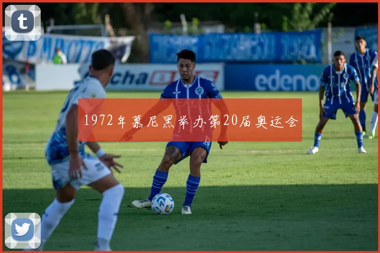 1972年慕尼黑举办第20届奥运会