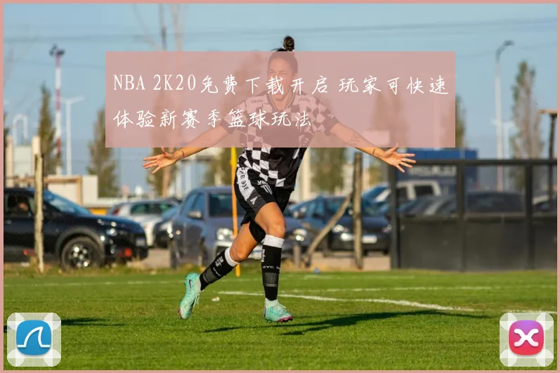 NBA 2K20免费下载开启 玩家可快速体验新赛季篮球玩法