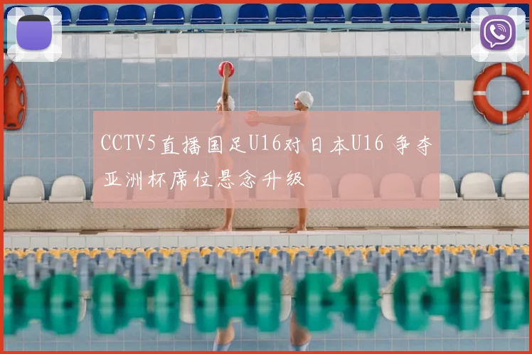 CCTV5直播国足U16对日本U16 争夺亚洲杯席位悬念升级