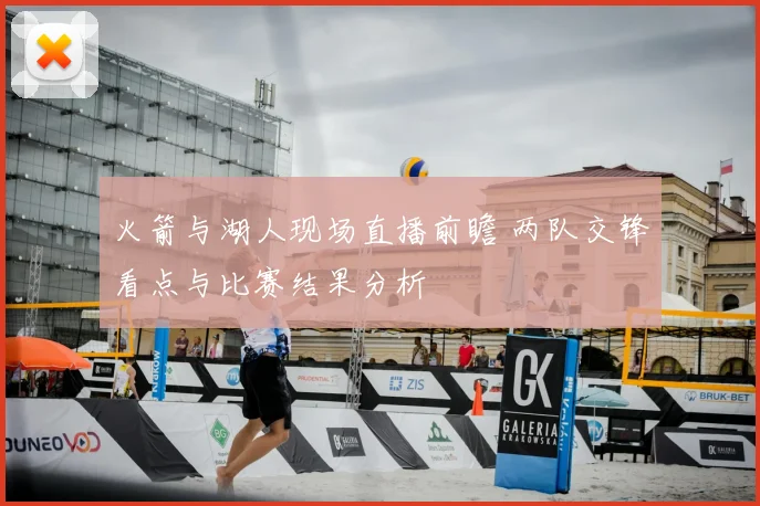 火箭与湖人现场直播前瞻 两队交锋看点与比赛结果分析