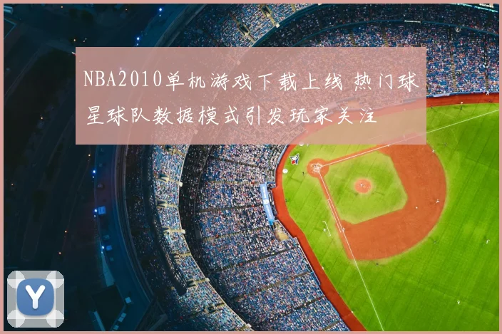 NBA2010单机游戏下载上线 热门球星球队数据模式引发玩家关注