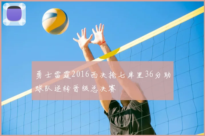 勇士雷霆2016西决抢七库里36分助球队逆转晋级总决赛