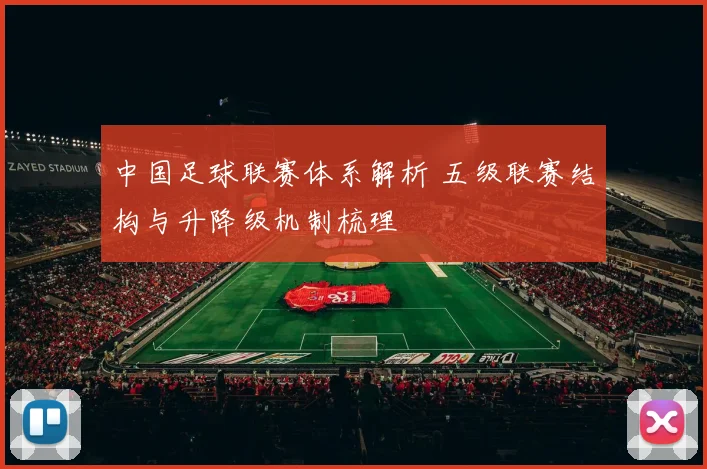 中国足球联赛体系解析 五级联赛结构与升降级机制梳理