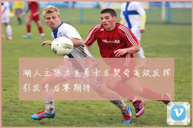 湖人主场力克勇士东契奇高效发挥引发季后赛期待