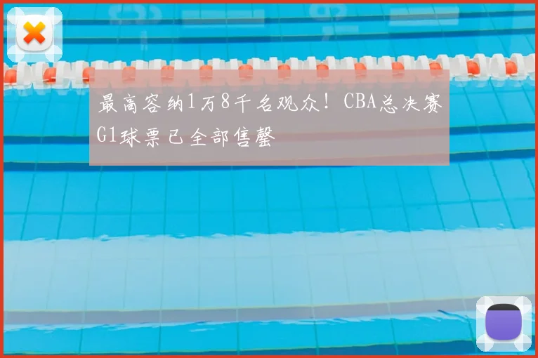 最高容纳1万8千名观众!CBA总决赛G1球票已全部售罄