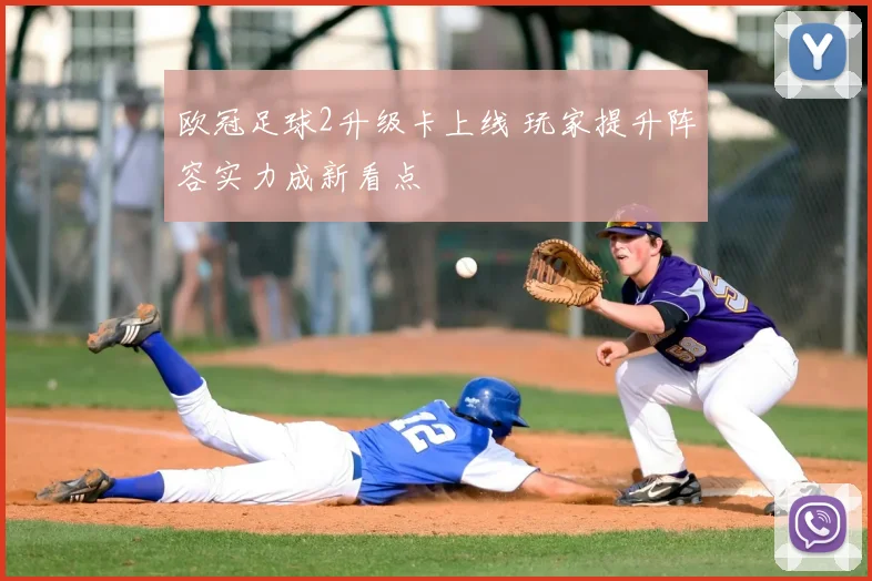 欧冠足球2升级卡上线 玩家提升阵容实力成新看点