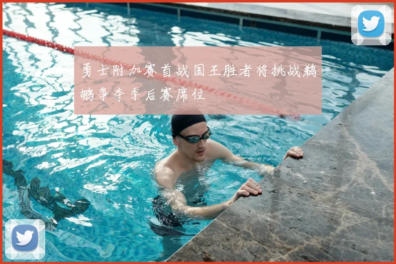 勇士附加赛首战国王胜者将挑战鹈鹕争夺季后赛席位