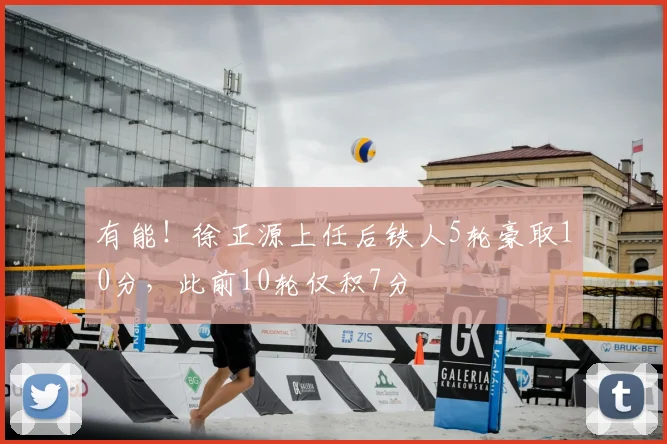 有能！徐正源上任后铁人5轮豪取10分，此前10轮仅积7分
