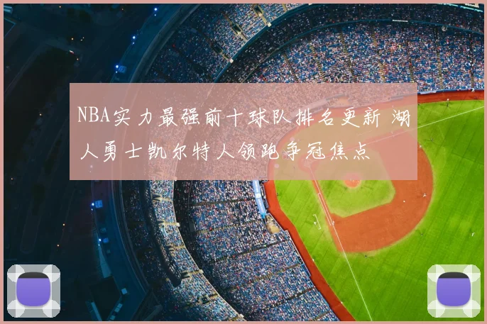 NBA实力最强前十球队排名更新 湖人勇士凯尔特人领跑争冠焦点
