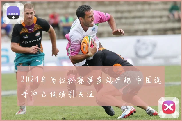 2024年马拉松赛事多站开跑 中国选手冲击佳绩引关注