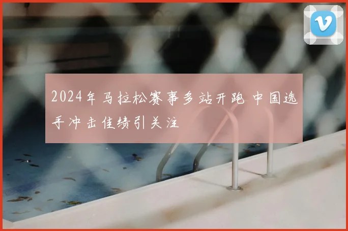 2024年马拉松赛事多站开跑 中国选手冲击佳绩引关注