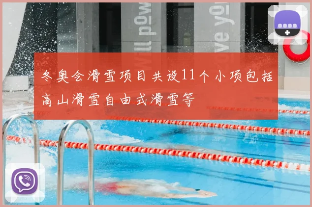 冬奥会滑雪项目共设11个小项包括高山滑雪自由式滑雪等