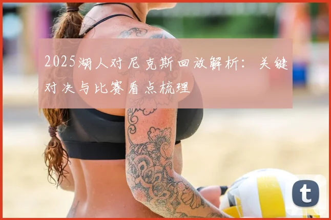 2025湖人对尼克斯回放解析：关键对决与比赛看点梳理