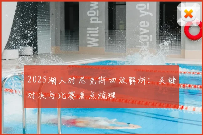 2025湖人对尼克斯回放解析：关键对决与比赛看点梳理