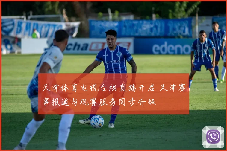 天津体育电视台线直播开启 天津赛事报道与观赛服务同步升级