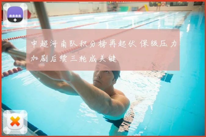 中超河南队积分榜再起伏 保级压力加剧后续三轮成关键