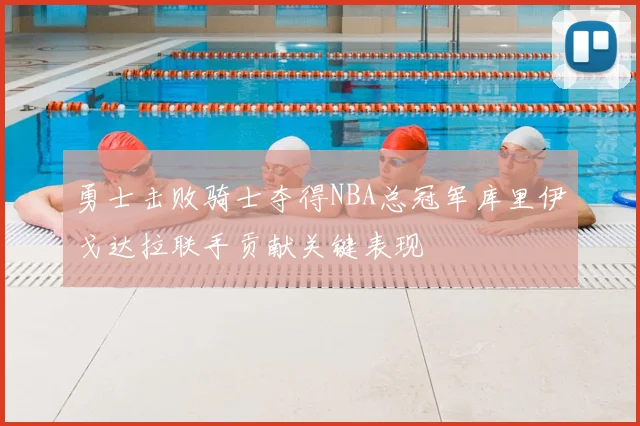 勇士击败骑士夺得NBA总冠军库里伊戈达拉联手贡献关键表现