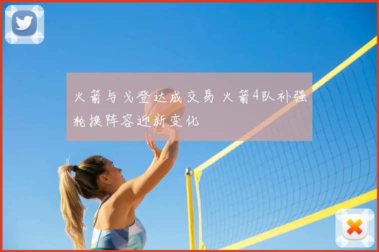 火箭与戈登达成交易 火箭4队补强轮换阵容迎新变化