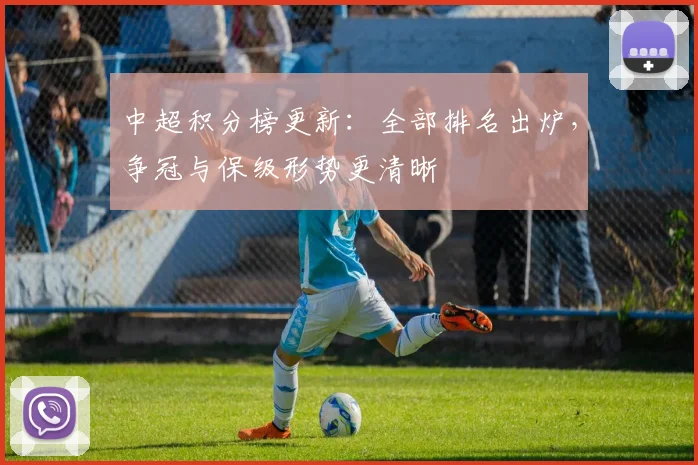中超积分榜更新:全部排名出炉,争冠与保级形势更清晰