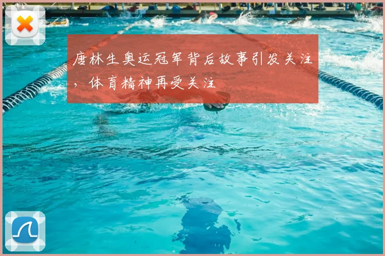 唐林生奥运冠军背后故事引发关注,体育精神再受关注