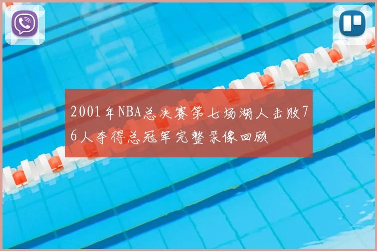 2001年NBA总决赛第七场湖人击败76人夺得总冠军完整录像回顾