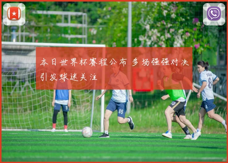 本日世界杯赛程公布 多场强强对决引发球迷关注