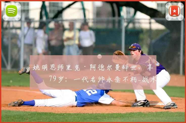 姚明恩师里克·阿德尔曼辞世,享年79岁:一代名帅永垂不朽_战术_1_CBA