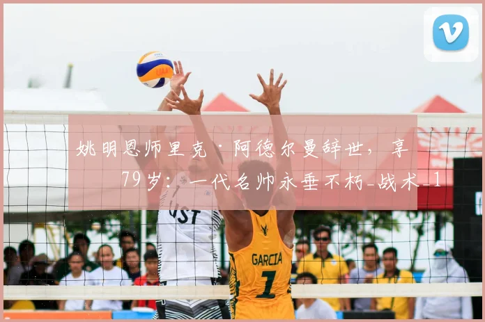 姚明恩师里克·阿德尔曼辞世,享年79岁:一代名帅永垂不朽_战术_1_CBA